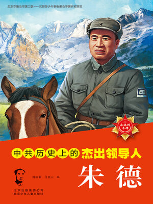 cover image of 永远的丰碑 中国历史上的杰出领导人朱德 (2)